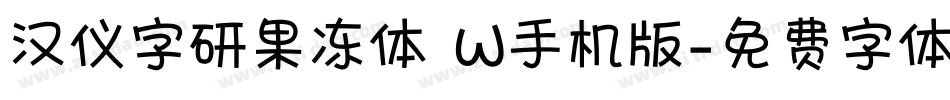 汉仪字研果冻体 W手机版字体转换